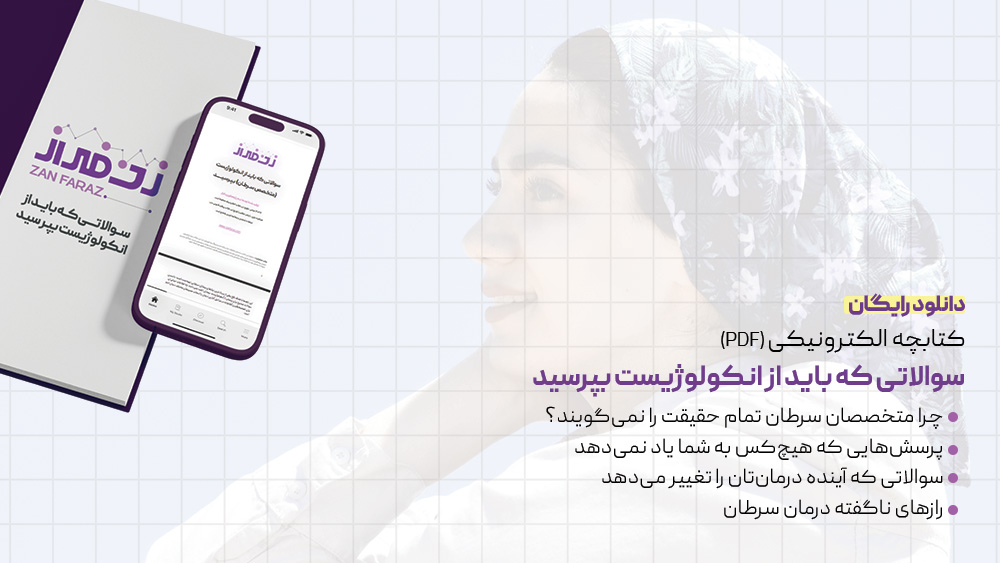 Questions for oncologists - zanfaraz.com - picture01 - انکولوژیست
